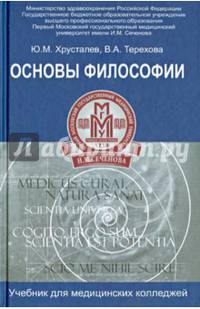 Основы философии. Учебник для студентов медицинских колледжей
