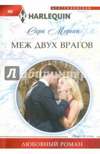 Меж двух врагов