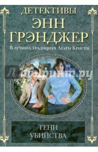 Тени убийства