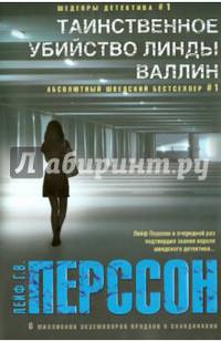Таинственное убийство Линды Валлин