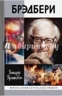 Брэдбери