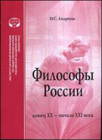 Философы России: конец XX - начало XXI века
