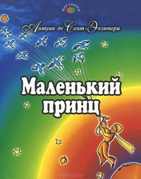 Маленький принц