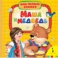 Маша и медведь (Мои первые книжки)