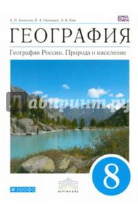 География. География России. Природа и население. 8 класс. Учебник. Вертикаль. ФГОС