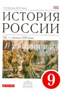 История России. XX - начало XXI века. 9 класс. Учебник. Вертикаль. ФГОС