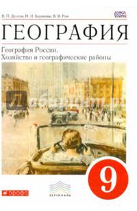 География. География России. Хозяйство и географические районы. 9 класс. Учебное пособие
