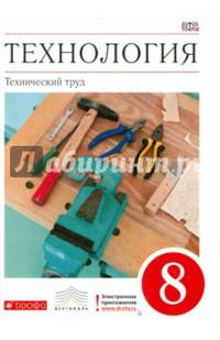Технология. Технический труд. 8 класс. Учебник. Вертикаль. ФГОС