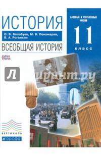 История. Всеобщая история. 11 класс. Базовый и углублённый уровни. Учебник. Вертикаль. ФГОС