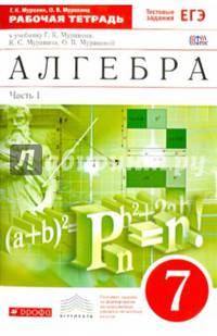 Алгебра. 7 класс. Рабочая тетрадь к учебнику Г. К. Муравина, К. С. Муравина, О. В. Муравиной. В 2 частях. Часть 1