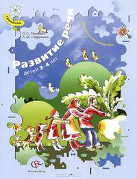 Развитие речи детей 3-4 лет. Дидактические материалы