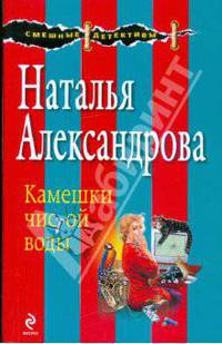 Камешки чистой воды: роман
