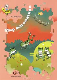 Мир математики. Рабочая тетрадь №1. Для детей 4-5 лет