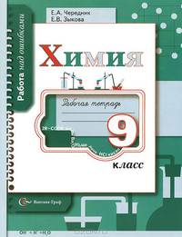 Химия. 9 класс. Рабочая тетрадь