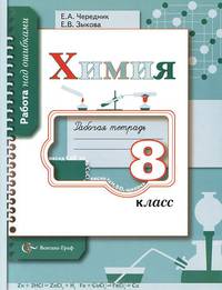 Химия. 8 класс. Рабочая тетрадь