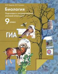 Биология. 9 класс. Подготовка к государственной итоговой аттестации в новой форме. Практикум