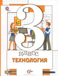 Технология. 3 кл. Учебник. (ФГОС) /Симоненко.