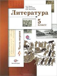 Литература. 5 класс. Учебник. В 2 частях. Часть 1