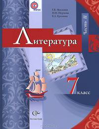 Литература. 7 класс. Учебник. В 2 частях. Часть 2