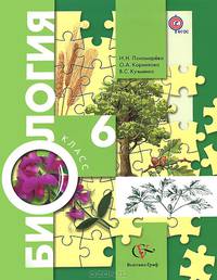 Биология. 6 кл. Учебник. (ФГОС)