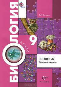 Биология. 9 класс. Тестовые задания. Дидактические материалы