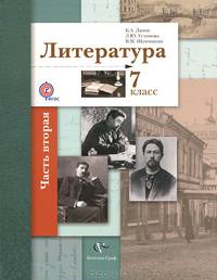 Литература. 7 класс. Учебник. В 2 частях. Часть 1