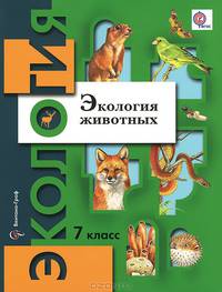 Экология животных. 7 кл. Учебное пособие. (ФГОС)