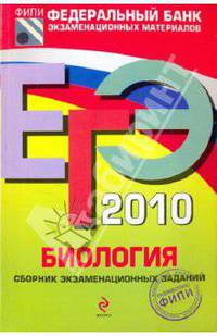 ЕГЭ-2010. Биология: Сборник экзаменационных заданий