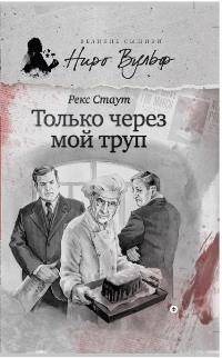 Только через мой труп