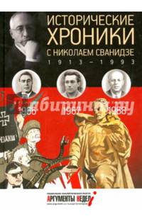 Исторические хроники с Николаем Сванидзе. 1966-1968. Выпуск №19