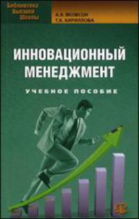 Инновационный менеджмент: Учебное пособие. 3-е изд., испр