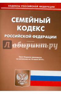 Семейный кодекс Российской Федерации по состоянию на 16 июня 2014 года