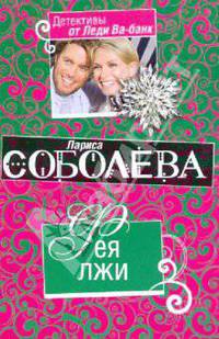 Фея лжи: роман