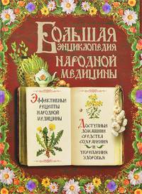 Большая энциклопедия народной медицины (+ CD-ROM)