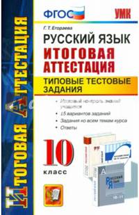 Русский язык. 10 класс. Итоговая аттестация. Типовые тестовые задания. ФГОС