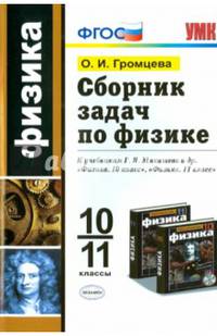Физика. 10-11 классы. Сборник задач к учебникам Г.Я. Мякишева и др. ФГОС