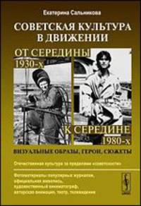 Советская культура в движении: от середины 1930-х к середине 1980-х. Визуальные образы, герои, сюжеты - 3 изд.