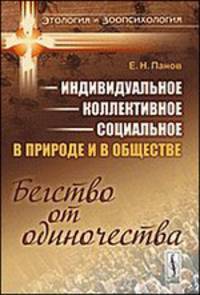 Индивидуальное - коллективное - социальное в природе и в обществе. Бегство от одиночества