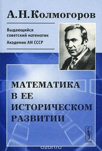 Математика в ее историческом развитии
