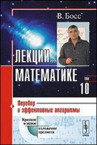 Лекции по математике. Перебор и эффективные алгоритмы. Том 10