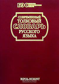 Современный толковый словарь русского языка