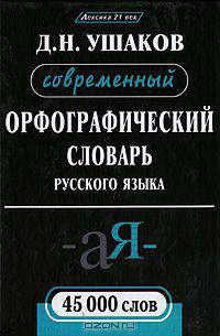 Современный орфографический словарь русского языка