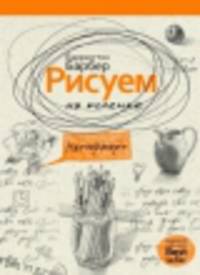 Рисуем на коленке натюрморт!