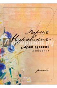 Мой русский любовник