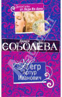 Негр Артур Иванович