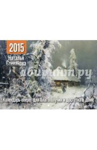 Календарь-оберег на 2015 год для благополучия и достатка в доме. Календарь настенный, перекидной