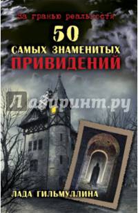 50 самых знаменитых привидений