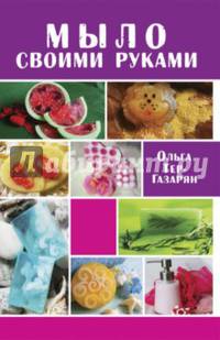 Мыло своими руками