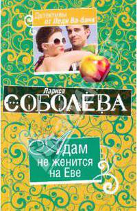Адам не женится на Еве (мяг)