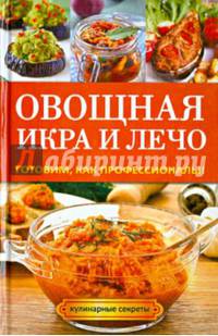 Овощная икра и лечо. Готовим, как профессионалы!